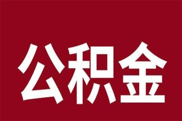 烟台公积金离职怎么领取（公积金离职提取流程）