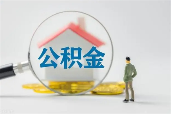 烟台辞职后能取公积金吗（辞职后能取住房公积金吗）