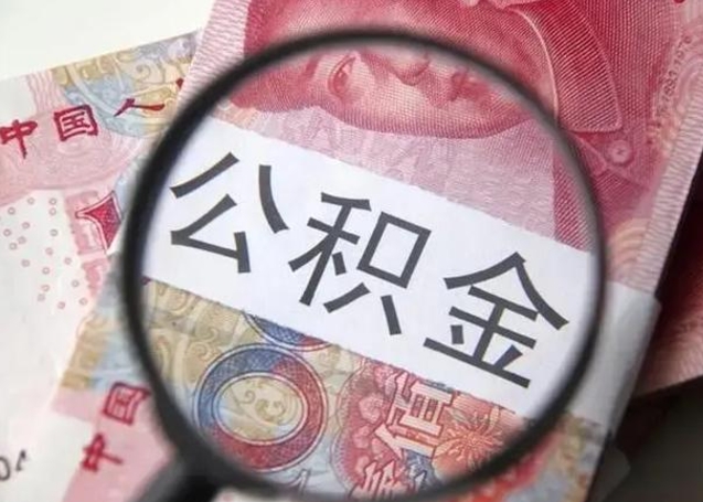 烟台住房公积金咋取（取住房公积金的办法）