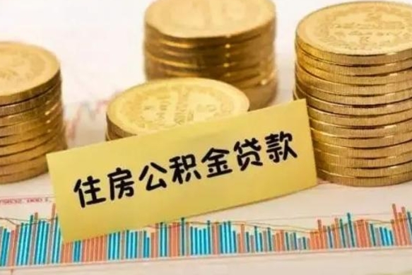 烟台离职公积金封存怎么取（住房公积金离职封存怎么提取）