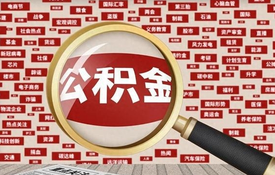 烟台公积金封存以后怎么提（公积金封存后怎么提现）