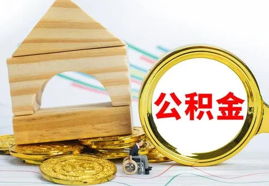 烟台公积金离职怎么领取（公积金离职提取流程）