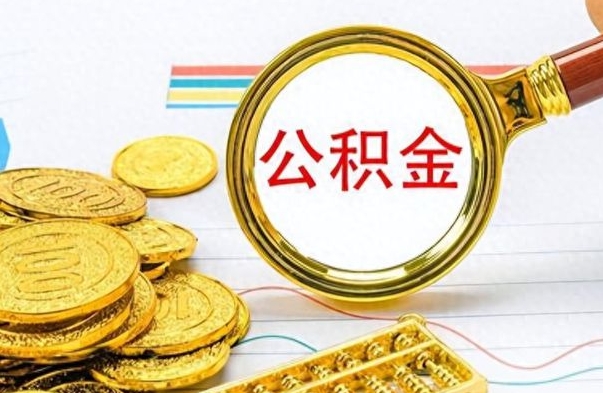 烟台公积金如何全部取出（公积金如何全部取完）