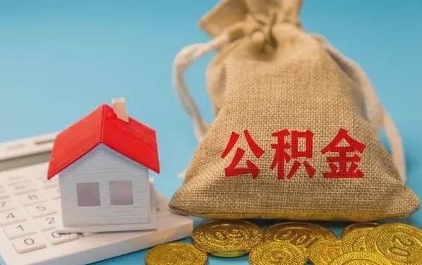 烟台公积金提取流程